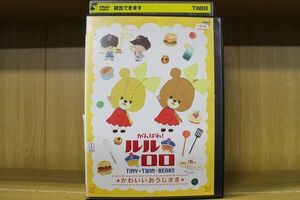 DVD がんばれ!ルルロロ かわいいおうじさま レンタル落ち ZR00219