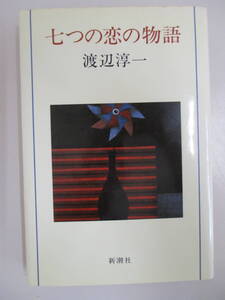 A11 ジャンク 七つの恋の物語 渡辺淳一 新潮社