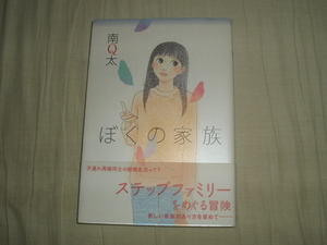 直筆サインイラスト本★集英社★ぼくの家族★南Q太★レア初版帯付