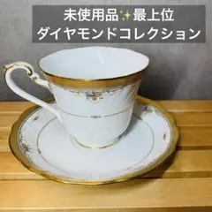 未使用品✨最上位　ノリタケ ダイヤモンドコレクション カップ＆ソーサー