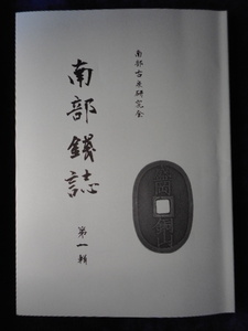 移・228119・本－９３７－３古銭勉強用書籍 南部古泉研究会 南部銭誌 第一輯 限定本