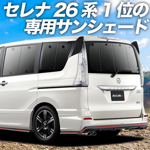 秋超得500円 セレナ C26系 サンシェード カーテン 車中泊 グッズ リア SERENA HC/FC/HFC/NC/FNC 26型