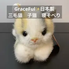 三英貿易　GraceFul グレイスフル　猫　ぬいぐるみ　寝そべり　三毛猫