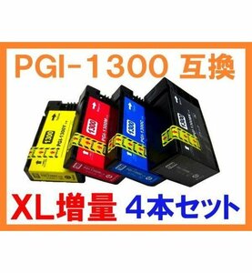PGI-1300 XL大容量 顔料 4色セット 互換インク キヤノン用 MAXIFY MB2730 MB2330 MB2130 MB2030 BK,C,M,Y