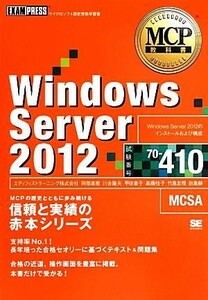 Ｗｉｎｄｏｗｓ　Ｓｅｒｖｅｒ　２０１２ ＭＣＰ教科書／エディフィストラーニング【著】