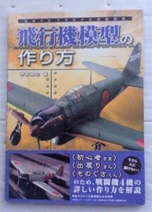 飛行機模型の作り方 仲田 裕之 