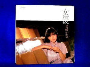 【検聴合格】1980年・岩崎宏美「女優/レンガ通りの恋人達」【EP】