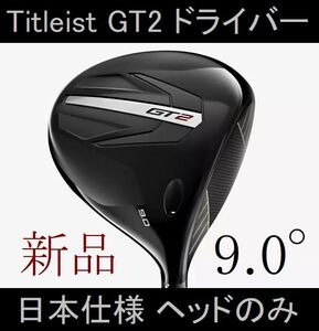 【タイトリスト GT2 ドライバー】日本仕様 ヘッドのみ 9.0° 新品