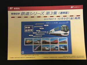 切手チラシ　2015.10.09発売　【鉄道シリーズ　第３集】