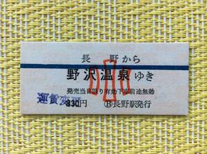 長野電鉄 鉄道ーバス連絡乗車券 長野→野沢温泉 (長野ー木島間電車) 運賃変更印 小児 青線1条