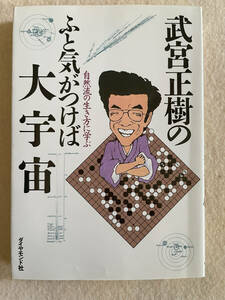 武宮正樹のふと気づけば大宇宙／武宮正樹：著　ダイヤモンド社　昭和62年初版