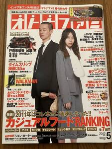 雑誌★オトナファミ　2012年５月号　表紙：戸田恵梨香　加瀬亮　スペック　書籍　本　古本　レア　懐かしい 芸能 付録なし