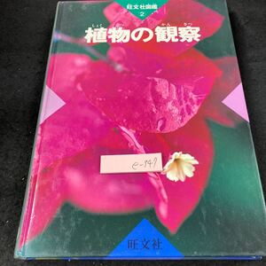 e-347 旺文社図鑑 2 植物の観察 1985年初版発行 サクラ タンポポ チューリップ アブラナ アサガオ ヒマワリ イネ サツマイモ など※5