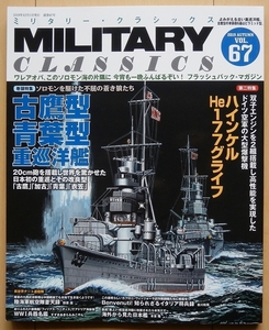 MILITARY CLASSICS 海軍 巡洋艦 古鷹 青葉★第二次世界大戦ミリタリー・クラシックス太平洋戦争WW2日本軍ドイツ軍ハインケルHe177爆撃機