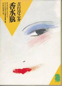 品切　　香水瓶―娼婦小説集成 (1984年) (潮文庫) 吉行 淳之介