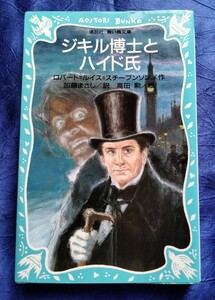 送料180円　ジキル博士とハイド氏　青い鳥文庫　講談社　ロバート・ルイス・スティーブンソン　ジキルとハイド