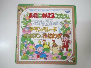 59697■EP　お花にすんでるこびとさん　マジックショルダー　チキンパレード　インディアンの花槍まつり　宇野ゆうこ　大和田りつこ