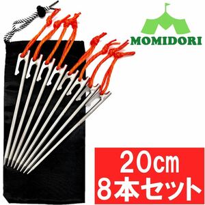 MOMIDORIチタンペグ　夜光固定ロープ/収納袋付き 　20cm 8本セット