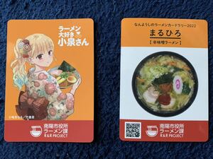 ラーメンカード　なんようし　南陽市　ラーメン大好き小泉さん　小泉さん　鳴見なる　まるひろ