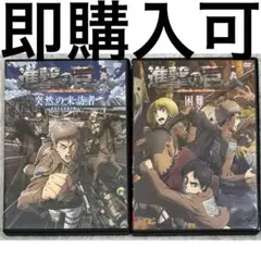 進撃の巨人 DVD 特典 OVA 突然の来訪者 困難 限定版