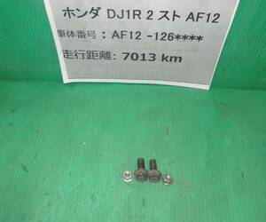 ★【340円発送～】 ホンダ DJ1R 2スト AF12　マフラー用ボルト　H-1147