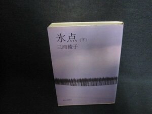 氷点（下）　三浦綾子　書込み有・シミ大・日焼け強/CCN