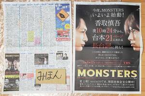 【即決】超レア★香取慎吾/山下智久/モンスターズ/MONSTERS/ポスター/新聞広告/写真非売品チラシ切り抜き