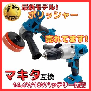 (B) マキタ Makita 互換 ポリッシャー 電動 コードレス 車 床 磨き 洗車 バフ ドリルドライバー バッテリー 専用 傷消し 18v 14.4v 充電式