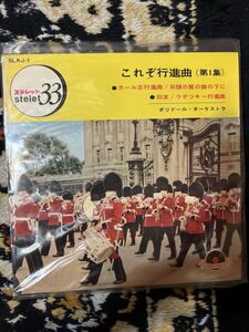 ３５★レコード★EP盤★ ステレット33　これぞ行進曲／カール王行進曲 / 双頭の鷲の旗の下に / 旧友 / ラデツキー行進曲／ポリドール・オー