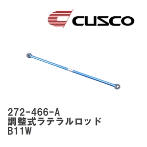 【CUSCO/クスコ】 リヤ 調整式ラテラルロッド ミツビシ ek カスタム B11W [272-466-A]