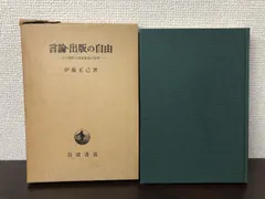 言論・出版の自由 その制約と違憲審査の基準　伊藤正己 著 　岩波書店【函に破れあり】