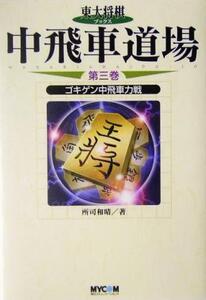 中飛車道場(第3巻) ゴキゲン中飛車力戦 東大将棋ブックス/所司和晴(著者)