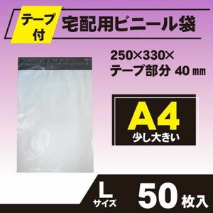 【RPL-50】50枚 宅配ビニール袋 250×330mm A4 配送袋 ワンタッチテープ付き 防水 業務用