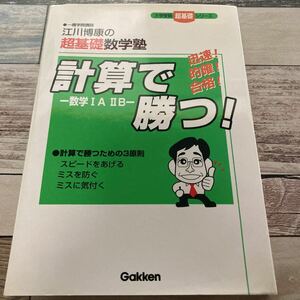 計算で勝つ! 数学IA IIB 江川博康の超基礎数学塾 大学受験超基礎シリーズ 大学受験・超基礎シリ-ズ 出版社 学研プラス