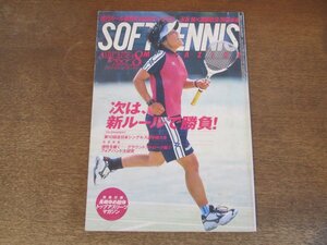 2410ND●ソフトテニス・マガジン 2003.8●河野加奈子/第10回全日本シングルス選手権大会 中堀成生/永谷脩×渡部政治/鬼頭貴之×大賀紘平