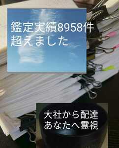 陰陽師霊視　鑑定書配達　全て強力霊視　祈祷し金運底上げお守りつき