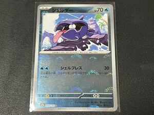 残1枚◎k ポケモンカードゲーム sv2a 090/165 シェルダー ホイル モンボミラー ポケットモンスター 151 モンスターボール 【BELVERポケカ】