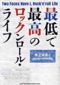 最低で最高のロックンロール・ライフ/水上はるこ(著者)