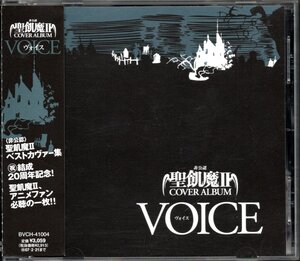 【中古CD】非公認 聖飢魔Ⅱカヴァーアルバム VOICE/高橋由美子 田中一成 森田成一 森川智之 古田新太 浅川悠 KAMMURI 右近健一 斎賀みつき