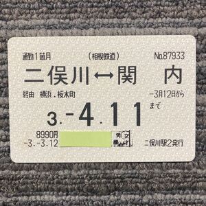 相鉄／通勤定期券　１か月　二俣川 - 関内　横浜・桜木町経由　平成3年 二俣川駅発行