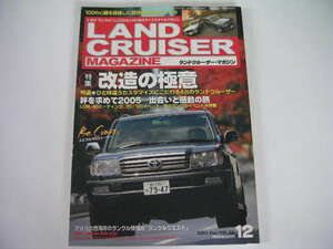 ◆ランドクルーザー・マガジン VOL.86◆改造の極意,絆を求めて2005 秋のランクルイベント大特集