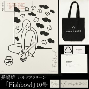 【LIG】真作保証 長場雄 「Fishbowl」 シルクスクリーン10号 人物画 50／380 保証書 資料 ノベルティ付 コレクター収蔵品 [.WEQ]24.5