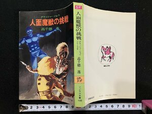 ｇ▽　人面魔獣の挑戦　クラッシャージョウシリーズ6　著・高千穂遙　昭和56年　ソノラマ文庫　朝日ソノラマ　/N-B11