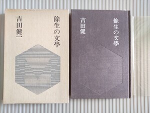 函/餘生の文學　余生の文学　吉田健一　新潮社　批評/文芸時評/諷刺/書評/文章論