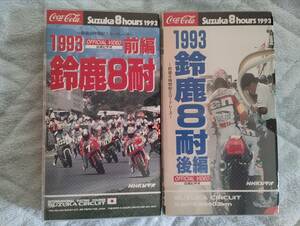 鈴鹿8時間耐久ロードレース　公式ビデオ　1993年