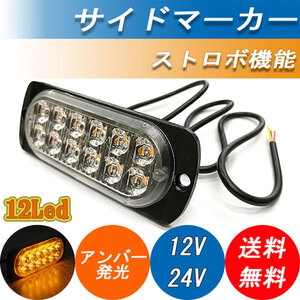 12V 24V サイドマーカー トラック ランプ 12LED アンバー発光 ストロボ 点滅 薄型 フラット