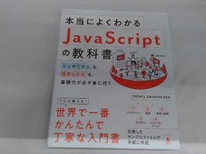 本当によくわかるJavaScriptの教科書 ENTACLGRAPHICXXX