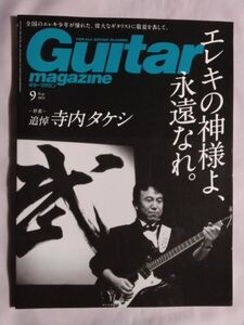 ★Guitar magazine/ギター・マガジン 2021年9月号★追悼 寺内タケシ★水谷公生★タブ譜「津軽じょんがら節」他2曲★鈴木茂×村松邦男