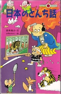 日本のとんち話 西本鶏介 山根あおおに