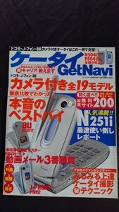 ケータイ GetNavi(ゲットナビ) 2002年12月号別冊 厳選無料サイト200